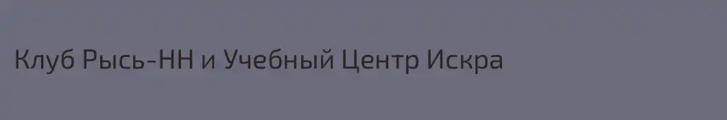 Клуб Рысь-НН и Учебный Центр Искра